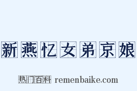 新燕忆女弟京娘是什么意思的图片